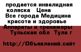 продается инвалидная коляска › Цена ­ 8 000 - Все города Медицина, красота и здоровье » Аппараты и тренажеры   . Тульская обл.,Тула г.